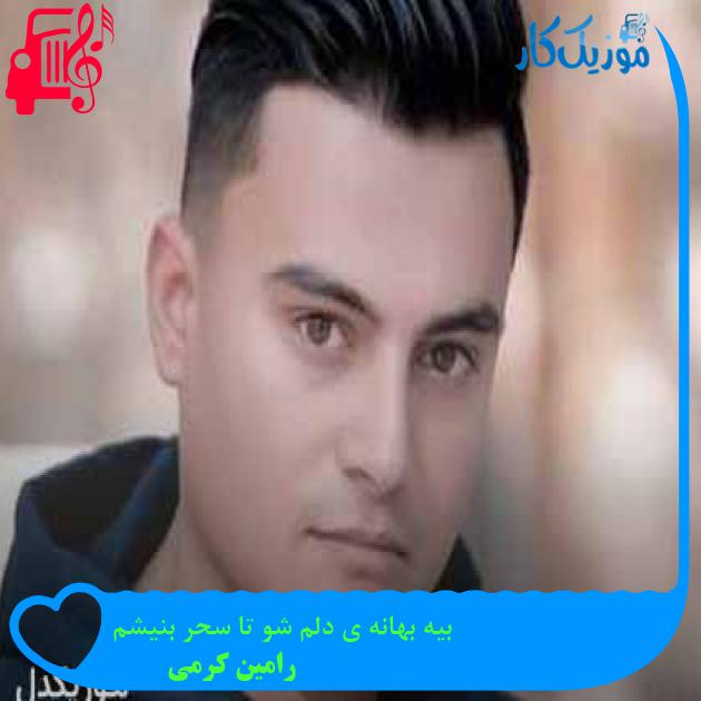 آهنگ بیه بهانه ی دلم شو تا سحر بنیشم از رامین کرمی + متن ترانه آهنگ بیه بهانه ی دلم شو تا سحر بنیشم از رامین کرمی + متن ترانه