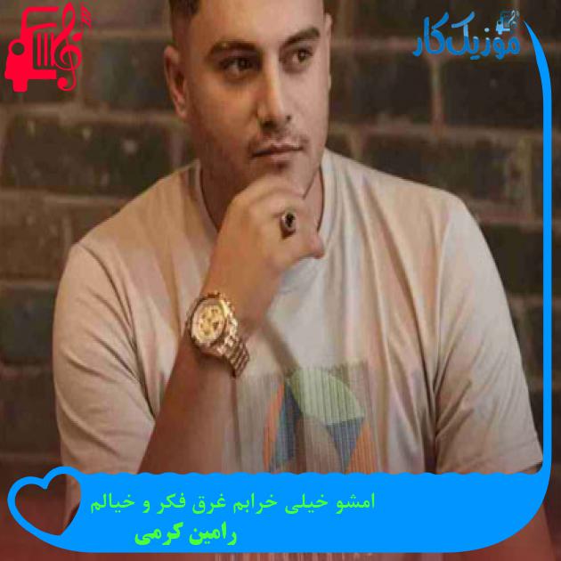 آهنگ امشو خیلی خرابم غرق فکر و خیالم از رامین کرمی + متن ترانه آهنگ امشو خیلی خرابم غرق فکر و خیالم از رامین کرمی + متن ترانه