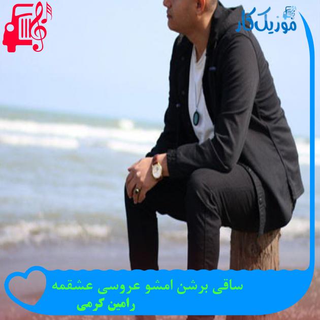 آهنگ ساقی برشن امشو عروسی عشقمه از رامین کرمی آهنگ ساقی برشن امشو عروسی عشقمه از رامین کرمی