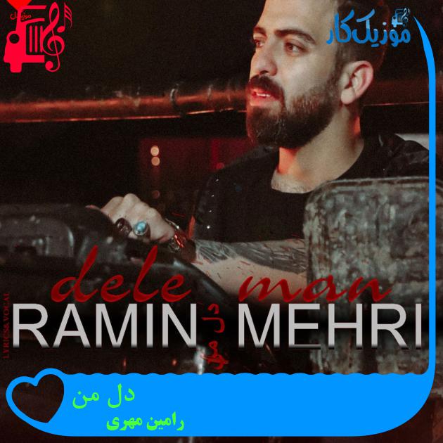 آهنگ دل من از رامین مهری آهنگ دل من از رامین مهری
