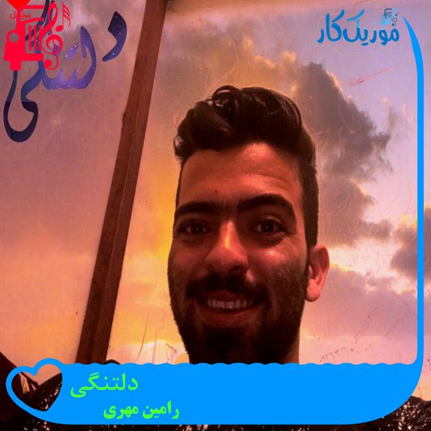 آهنگ دلتنگی از رامین مهری