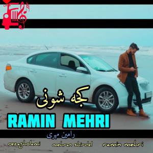 دانلود آهنگ آهنگ کجه شونی از رامین مهری