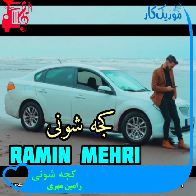 آهنگ کجه شونی از رامین مهری آهنگ کجه شونی از رامین مهری
