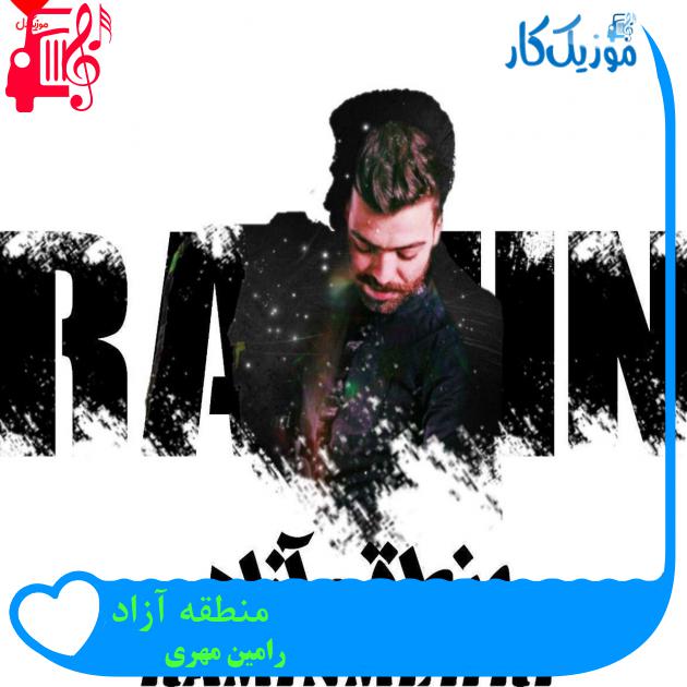 آهنگ منطقه آزاد از رامین مهری آهنگ منطقه آزاد از رامین مهری