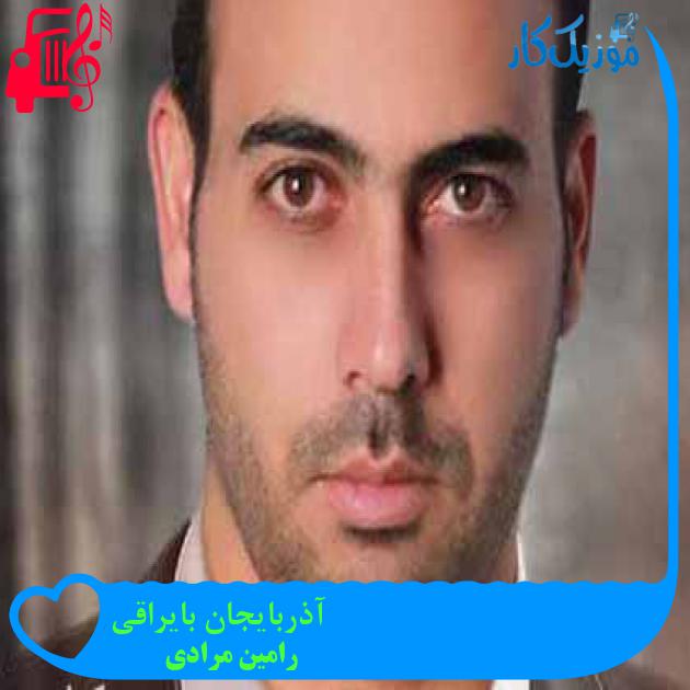 آهنگ آذربایجان بایراقی از رامین مرادی + متن ترانه