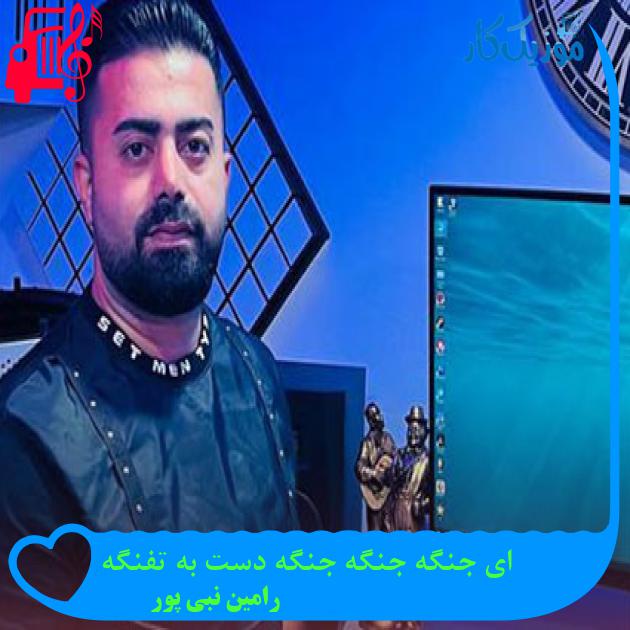 آهنگ ای جنگه جنگه جنگه دست به تفنگه از رامین نبی پور + متن ترانه