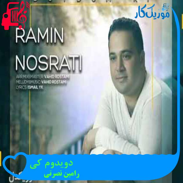 آهنگ دویدوم کی از رامین نصرتی آهنگ دویدوم کی از رامین نصرتی