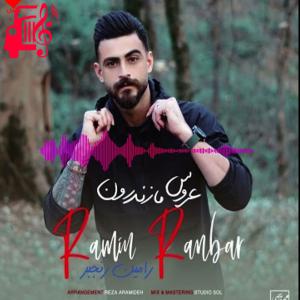 کاور آهنگ عروس مازندران از رامین رنجبر اثر رامین رنجبر