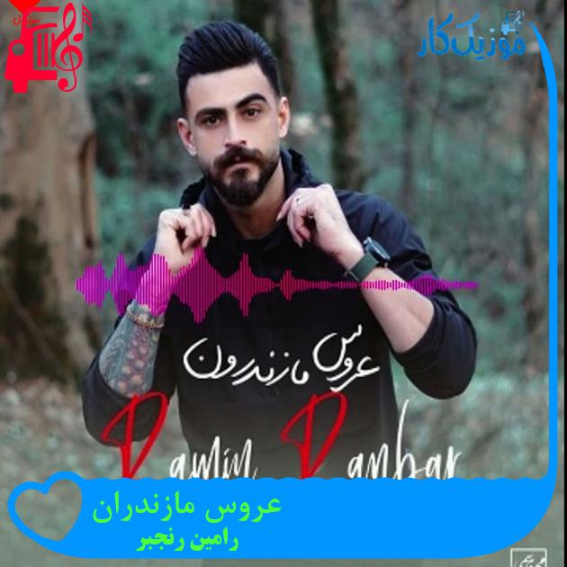 آهنگ عروس مازندران از رامین رنجبر