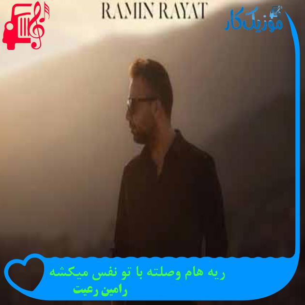 آهنگ ریه هام وصلته با تو نفس میکشه از رامین رعیت + متن ترانه آهنگ ریه هام وصلته با تو نفس میکشه از رامین رعیت + متن ترانه