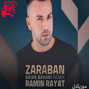 دانلود آهنگ آهنگ یخای دلت آب شد ضربانت رو شنیدم از رامین رعیت + متن ترانه
