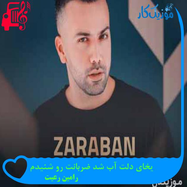 آهنگ یخای دلت آب شد ضربانت رو شنیدم از رامین رعیت + متن ترانه آهنگ یخای دلت آب شد ضربانت رو شنیدم از رامین رعیت + متن ترانه