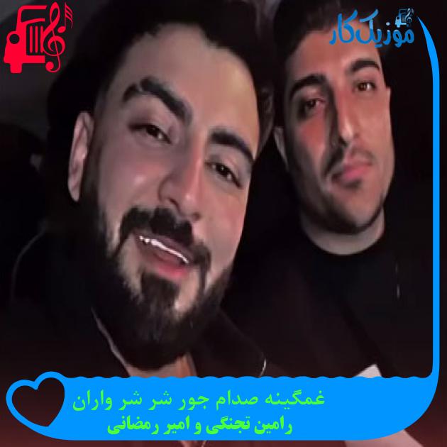 آهنگ غمگینه صدام جور شر شر واران از رامین تجنگی و امیر رمضانی آهنگ غمگینه صدام جور شر شر واران از رامین تجنگی و امیر رمضانی