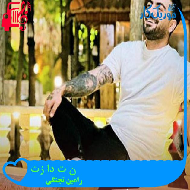 آهنگ ﺟﺎن ﭼﺸﺎت دﻳﻮاﻧﻪ ﺑﺎزﻳﺎت از رامین تجنگی + متن ترانه آهنگ ﺟﺎن ﭼﺸﺎت دﻳﻮاﻧﻪ ﺑﺎزﻳﺎت از رامین تجنگی + متن ترانه