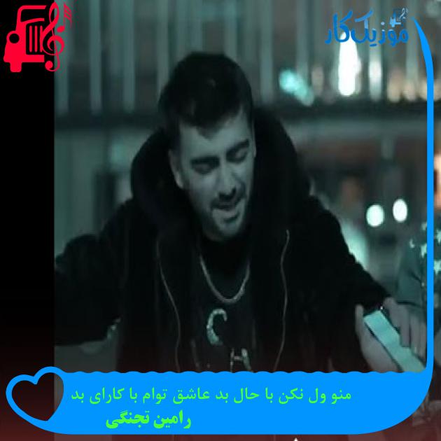 آهنگ منو ول نکن با حال بد عاشق توام با کارای بد از رامین تجنگی آهنگ منو ول نکن با حال بد عاشق توام با کارای بد از رامین تجنگی