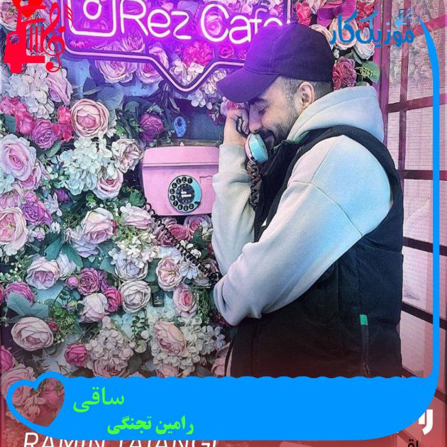 آهنگ ساقی از رامین تجنگی + متن ترانه