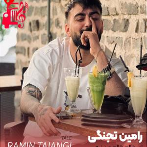 دانلود آهنگ آهنگ ای طالع طالع من نیه از رامین تجنگی + متن ترانه