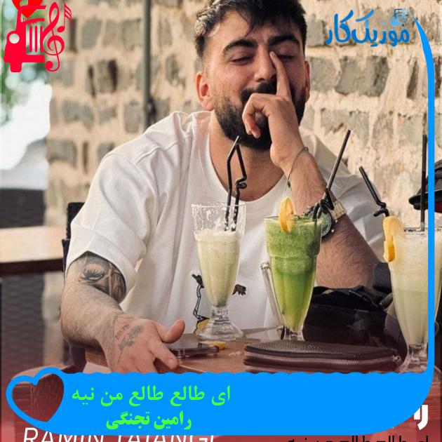 آهنگ ای طالع طالع من نیه از رامین تجنگی + متن ترانه