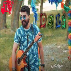 دانلود آهنگ آهنگ دلی از رامین زبردست