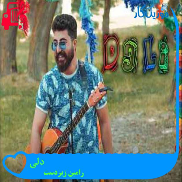 آهنگ دلی از رامین زبردست
