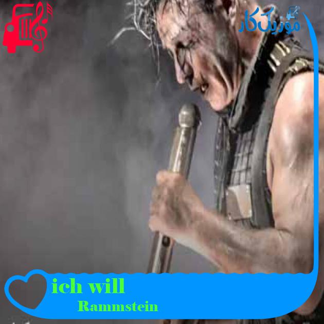 آهنگ ich will از Rammstein + متن ترانه آهنگ ich will از Rammstein + متن ترانه