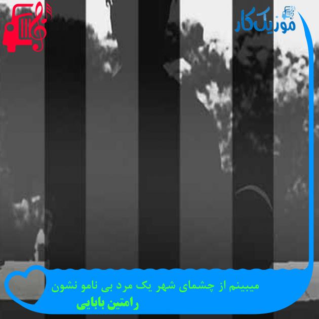 آهنگ میبینم از چشمای شهر یک مرد بی نامو نشون از رامتین بابایی + متن ترانه آهنگ میبینم از چشمای شهر یک مرد بی نامو نشون از رامتین بابایی + متن ترانه