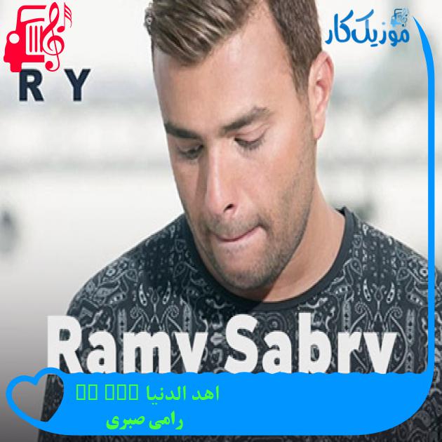 آهنگ اهد الدنیا Ahd El Donia از رامی صبری