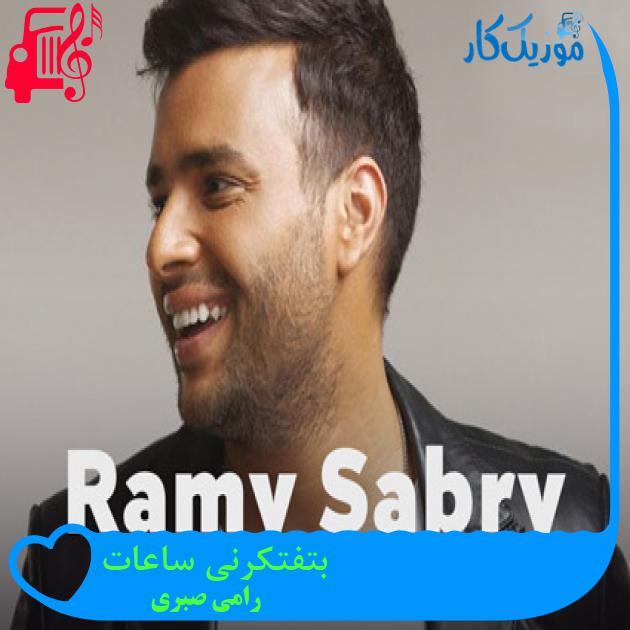 آهنگ بتفتکرنی ساعات از رامی صبری آهنگ بتفتکرنی ساعات از رامی صبری