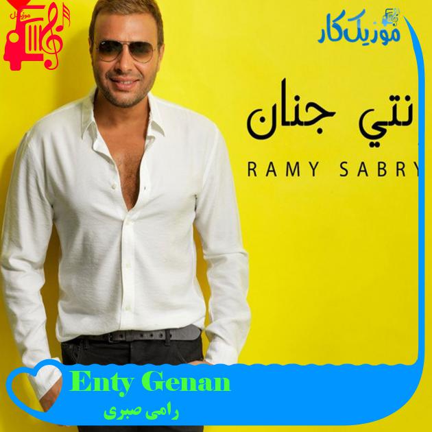 آهنگ Enty Genan از رامی صبری