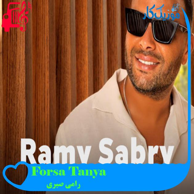 آهنگ Forsa Tanya از رامی صبری آهنگ Forsa Tanya از رامی صبری