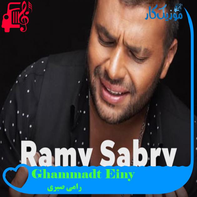آهنگ Ghammadt Einy از رامی صبری آهنگ Ghammadt Einy از رامی صبری