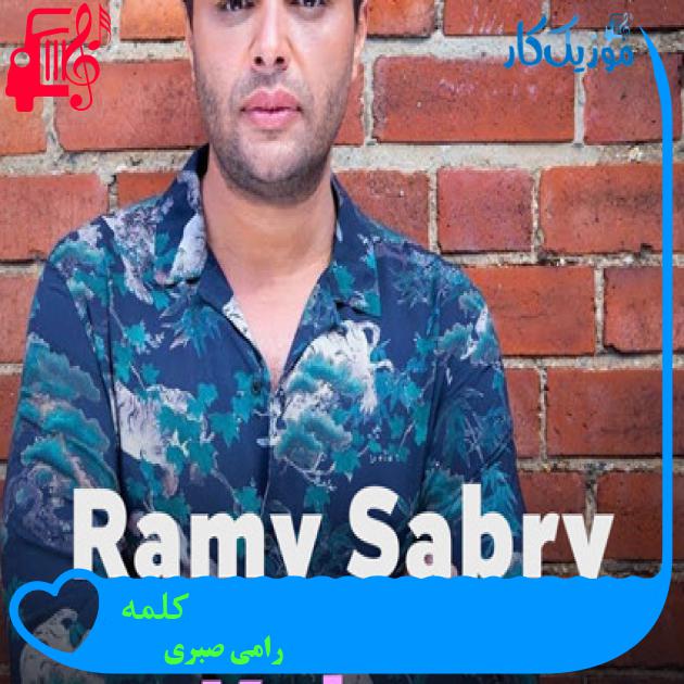 آهنگ کلمه Kelma از رامی صبری آهنگ کلمه Kelma از رامی صبری
