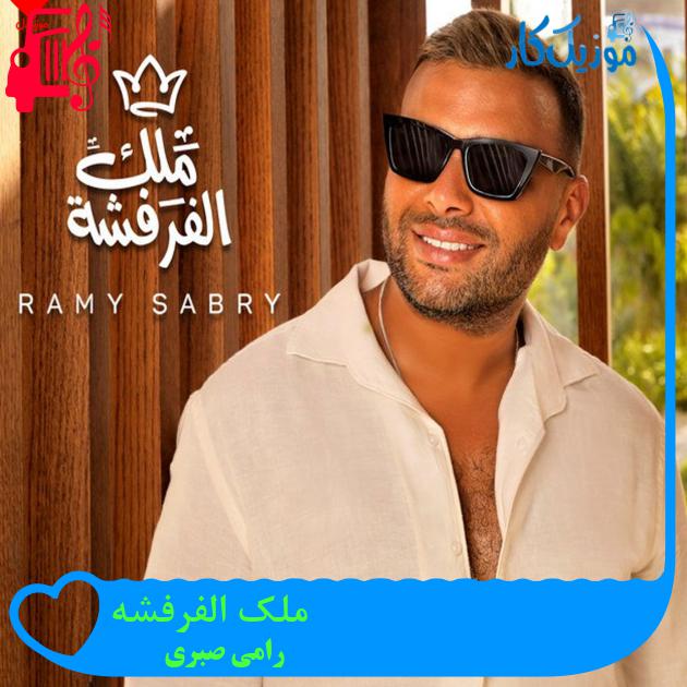 آهنگ ملک الفرفشه از رامی صبری آهنگ ملک الفرفشه از رامی صبری