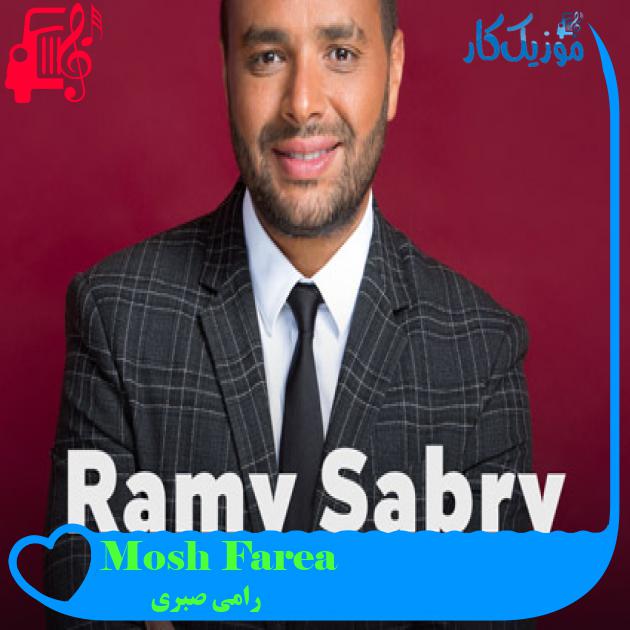 آهنگ Mosh Farea از رامی صبری آهنگ Mosh Farea از رامی صبری