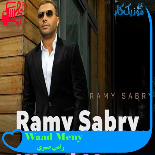 آهنگ Waad Meny از رامی صبری