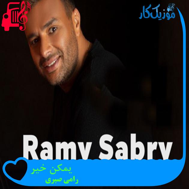 آهنگ یمکن خیر از رامی صبری آهنگ یمکن خیر از رامی صبری
