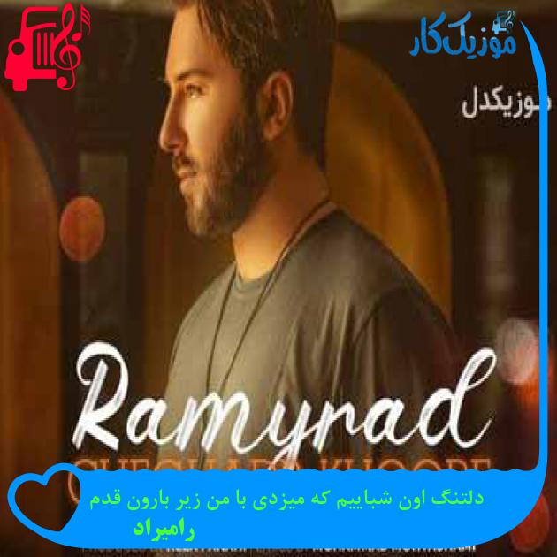 آهنگ دلتنگ اون شباییم که میزدی با من زیر بارون قدم از رامیراد + متن ترانه