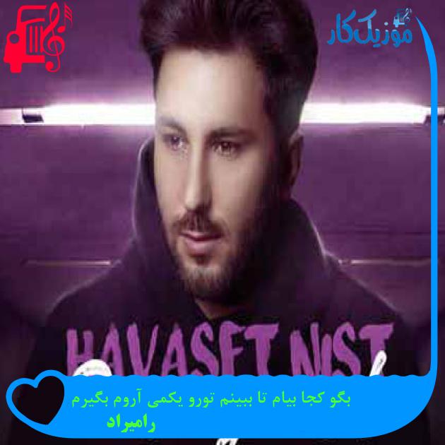 آهنگ بگو کجا بیام تا ببینم تورو یکمی آروم بگیرم از رامیراد + متن ترانه آهنگ بگو کجا بیام تا ببینم تورو یکمی آروم بگیرم از رامیراد + متن ترانه