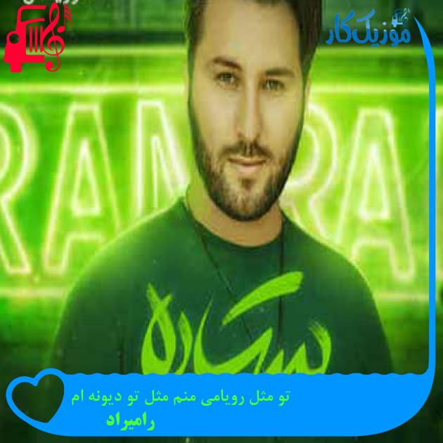 آهنگ تو مثل رویامی منم مثل تو دیونه ام از رامیراد + متن ترانه آهنگ تو مثل رویامی منم مثل تو دیونه ام از رامیراد + متن ترانه