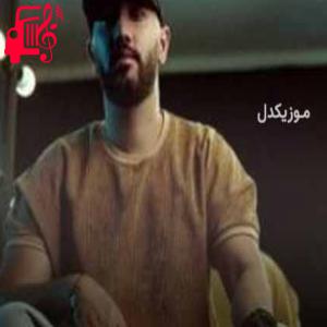دانلود آهنگ آهنگ دوره منو خودت کشیدی یه فنس از راشان پایدار + متن ترانه