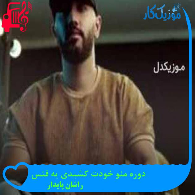 آهنگ دوره منو خودت کشیدی یه فنس از راشان پایدار + متن ترانه