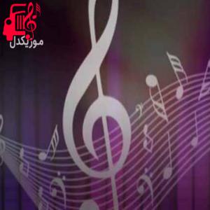 دانلود آهنگ آهنگ رشه از بریندار مامه از موزیک کار + متن ترانه