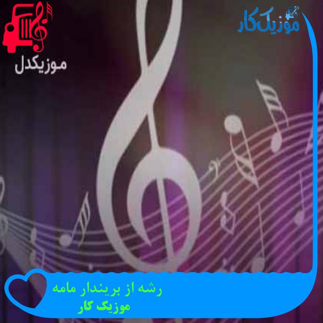 آهنگ رشه از بریندار مامه از موزیک کار + متن ترانه آهنگ رشه از بریندار مامه از موزیک کار + متن ترانه