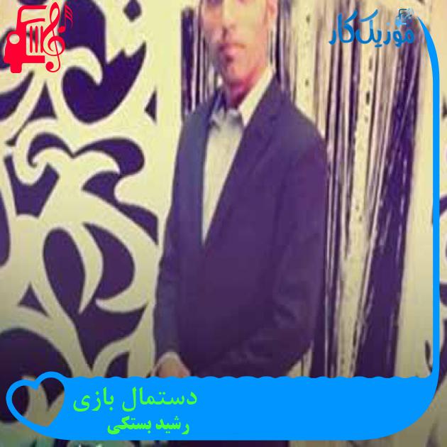 آهنگ دستمال بازی از رشید بستکی + متن ترانه