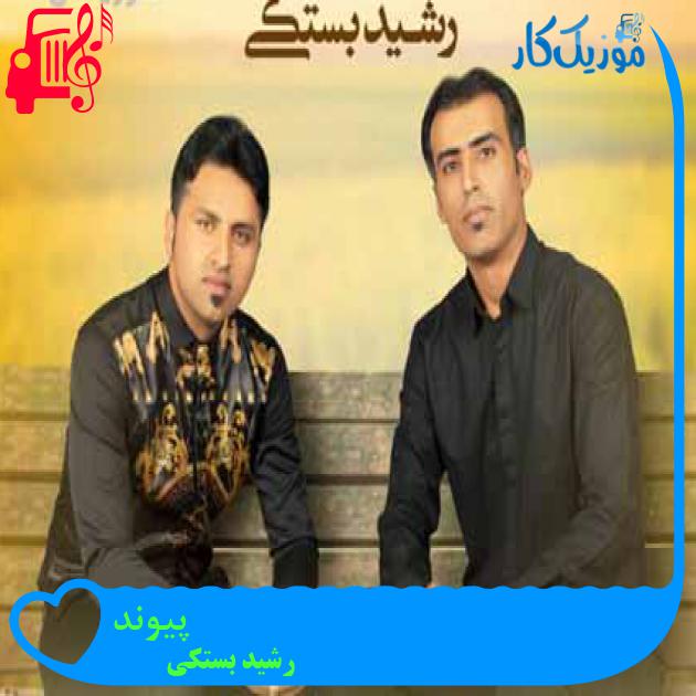 آهنگ پیوند از رشید بستکی