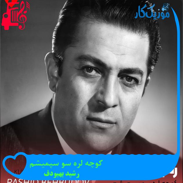 آهنگ کوچه لره سو سپمیشم از رشید بهبودف + متن ترانه آهنگ کوچه لره سو سپمیشم از رشید بهبودف + متن ترانه