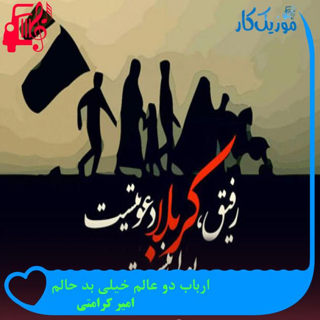 آهنگ ارباب دو عالم خیلی بد حالم از امیر کرامتی آهنگ ارباب دو عالم خیلی بد حالم از امیر کرامتی