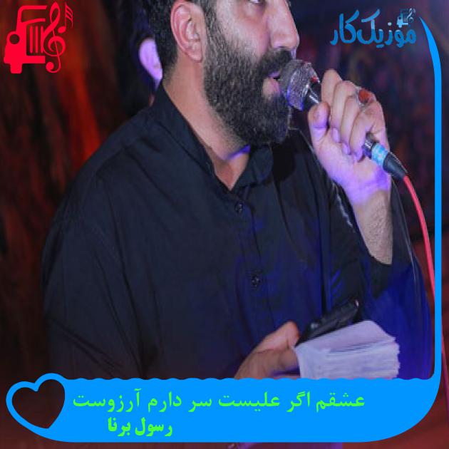 آهنگ عشقم اگر علیست سر دارم آرزوست از رسول برنا آهنگ عشقم اگر علیست سر دارم آرزوست از رسول برنا