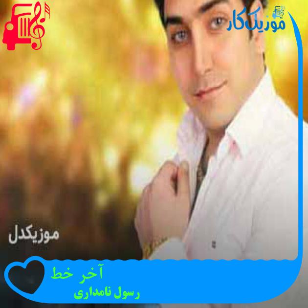 آهنگ آخر خط از رسول نامداری + متن ترانه آهنگ آخر خط از رسول نامداری + متن ترانه