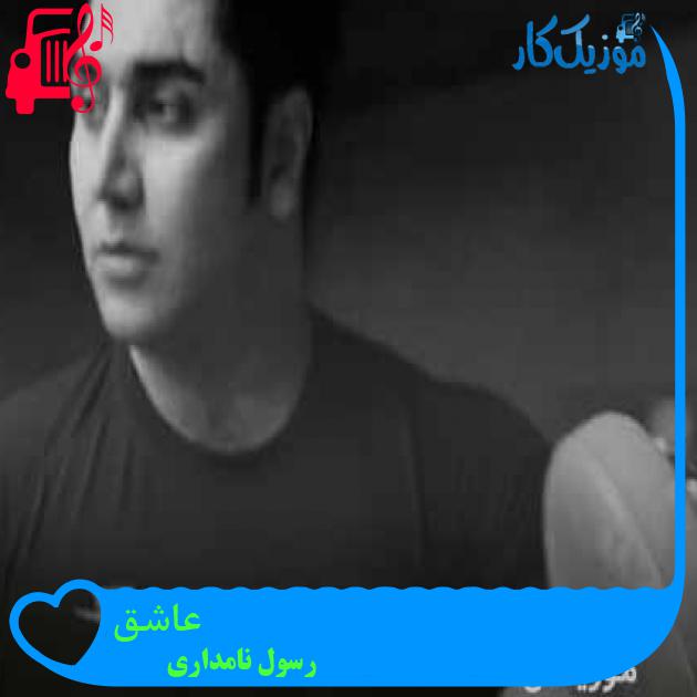 آهنگ عاشق از رسول نامداری + متن ترانه